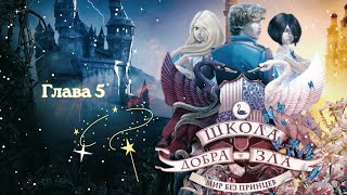 Школа Добра и Зла 2 Мир без Принцев Глава 5 Соман Чайнани Аудиокнига [upl. by Ardnos916]