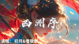 初月amp曹敬鵬  西洲序 『 夢落西洲只為等 你一人』【完整版】 [upl. by Lorraine]