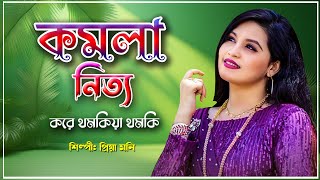 KOMOLA  কমলা নৃত্য করে  Bengali Folk Song  New Song Bangla  Singer Priya Moni [upl. by Aikem307]