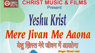 Yeshu Krist Mere Jivan Meh Aaona  Hindi Songs 2024  Christian Song Gospel New Song Worship Songs [upl. by Saidee603]