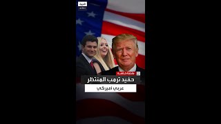 ترمب في مقابلة مع العربية قبيل الانتخابات أنا سعيد لأنه سيكون لدي حفيد عربي أميركي [upl. by Krigsman]