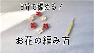 【編み物初心者】3分で編める！お花の編み方 かぎ針 [upl. by Marysa]