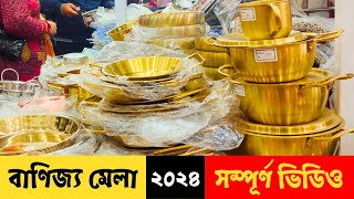 বাণিজ্য মেলা ২০২৪ সম্পূর্ণ ভিডিও  Dhaka Banijjo Mela 2024  Dhaka Trade Fair 2024  DITF [upl. by Edgar]