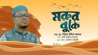 মরুর বুকে  Morur Buke  Md Gias Quader  Naat e Rasul  MGQ Islamic Tune [upl. by Kared408]