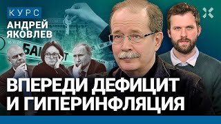 Андрей ЯКОВЛЕВ Доллар по 100 что дальше Инфляция и дефицит Денег у Путина нет Кризис близко [upl. by Inigo]