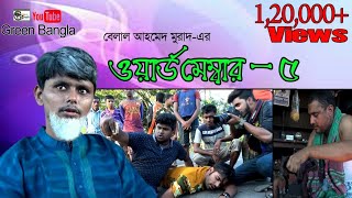 Word Member5ওয়ার্ড মেম্বার ৫ Belal ahmed murad  comedy Bangla Sylheti NatokBangla Natok [upl. by Gwyn]