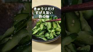 きゅうりだけですげぇ旨い酢の物 簡単おつまみ作り置き常備菜レシピ [upl. by Tadeas]