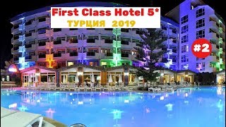 Отель First Class Hotel 5 Обзор отеля дорога на пляж Май 2019 Часть 2я [upl. by Reinal]