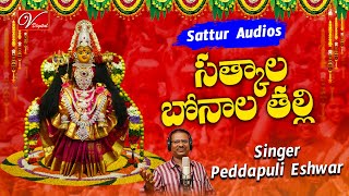 Satyala Bonala Thalli Song  Bonalu Song 2024  Latest Bonalu Songs  Singer Peddapuli Eshwar [upl. by Anniala]