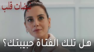 مسلسل نبضات قلب الحلقة 18  هل تلك الفتاة حبيبتك؟ [upl. by Eldoree58]