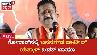 LIVE Basanagouda Patil Yatnal Speech  ಅಧಿಕಾರದಲ್ಲಿದ್ದ CMಗೆ ನನ್ನ ಏನು ಮಾಡೋಕೆ ಆಗ್ಲಿಲ್ಲ News18 Kannada [upl. by Melinde]