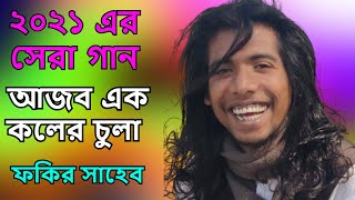 ফকির সাহেবের সেরা গান  Fakir Saheb New Song 2021  Baul gan  Bangla Folk Song  বিচ্ছেদ গান [upl. by Englebert]