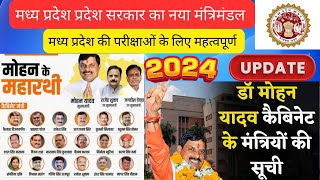 मध्य प्रदेश का नया मंत्रिमंडल 2024 Trick  New Cabinet of Madhya Pradesh 2024 MPPSC Pre 2025 [upl. by Einnig]