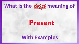 Present Meaning in Kannada  Present in Kannada  Present in Kannada Dictionary [upl. by Norford]