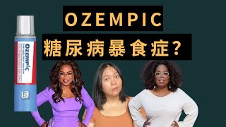 Ozempic amp Diabulimia 治疗糖尿病的药被当成减肥药，社会真的生病了 [upl. by Eldoria]