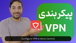 پیکربندی VPN در کریو کنترل [upl. by Inoek]