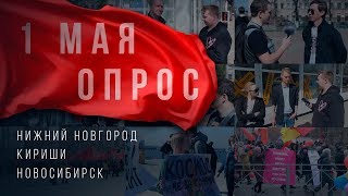 Что люди думают о 1 мая  Праздник которого нет [upl. by Llekim]