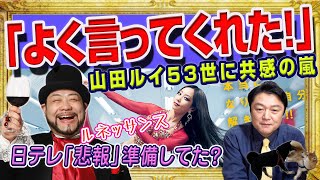 「よく言ってくれた！」と山田ルイ５３世「ミヤネ屋」の勇気ある発言に共感の嵐。有働由美子「絶句」の理由。日テレは「セクシー田中さん」に箝口令疑惑｜みやわきチャンネル（仮）2173Restart1973 [upl. by Camfort]