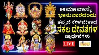 LIVE  ಅಮಾವಾಸ್ಯೆ ಭಾನುವಾರದಂದು ತಪ್ಪದೇ ಕೇಳಬೇಕಾದ ಸಕಲ ದೇವತೆಗಳ ಪ್ರಾರ್ಥನೆಗಳು  Hrishi Audio Video [upl. by Llenaj183]