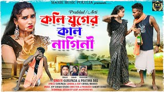 কলি যুগের কাল নাগিনী  Koli Yuger Kal Nagini New Purulia Romantik Song  Singar  Gurupada [upl. by Gardal]