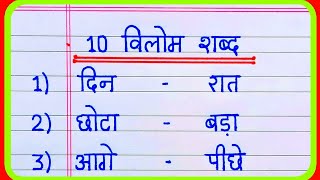 विलोम शब्द हिंदी में  Vilom shabd  20 vilom shabd Hindi mein  Opposite words in Hindi [upl. by Petronia519]