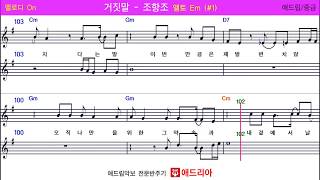 거짓말조항조  Alto Saxophone Sheet Music  Key  Em1  Melody  Off [upl. by Teferi]