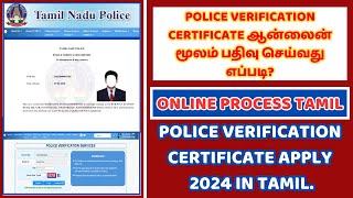 Police Verification certificate ஆன்லைன் மூலம் பதிவு செய்வது எப்படி [upl. by Oicirtap353]