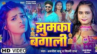 Video I झुमका बंगाली I AwanishBabu amp ShilpiRaj I Jhumka Bangali I Ranjita amp Harsh I Bhojpuri [upl. by Satsok]