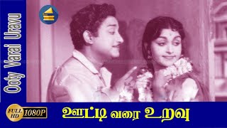 ஊட்டி வரை உறவு திரைப்படத்தின் பாடல்கள்  Ooty Varai Uravu movie songs  Sivaji KRVijaya [upl. by Simonette]