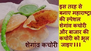 सबसे आसान और सरल तरीका जानिए शेगांव कचौरी बनाने का  Khasta Kachori Recipe  Moong Daal Kachori [upl. by Collum706]