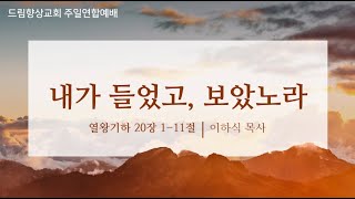 드림향상교회 주일연합예배241013  내가 들었고 보았노라  열왕기하 20장 111절  이하식 목사 [upl. by Jensen]