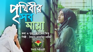 হৃদয়কাঁড়া মরমী গজল  পৃথিবীর সব মায়া  Prithibir sob maya  Syeda Afrin Nabiha [upl. by Nrev]