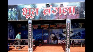 Bhoot bangla in mega trade fair shri ganganagar Ghost house mega trade fair Sri Ganga Naga [upl. by Nauqes]