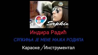 Indira Radić  Srpkinja je mene majka rodila Karaoke Instrumental Matrica [upl. by Weissmann2]