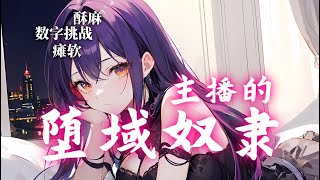 【❤️催眠音声】被主播大人拿捏の堕欲奴隶～强制酥麻到瘫软｜数字挑战｜令人瘫软无力的引导｜意识玩弄｜动作指示｜调教｜asmr｜奴隶｜催眠｜ [upl. by Whitten]