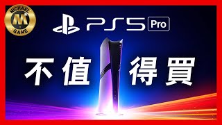 遊戲 新聞 ps5 pro 性能  PS5 Pro 不值得買 [upl. by Jelle982]