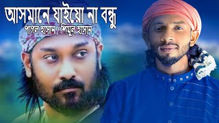 আসমানে যাইও না রে বন্ধু । শিমুল হাসান । Asmane jaiyo na re bondhu। Shimul Hasan [upl. by Ortrud]