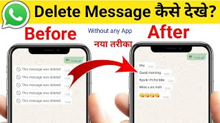 whatsapp delete msg kaise dekhe or How to read WhatsApp delete message [upl. by Analram]