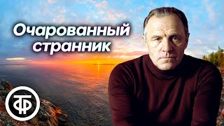 Николай Лесков Очарованный странник Страницы повести читает Михаил Ульянов 1981 [upl. by Reeve]