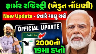 ખેડૂત નોંધણી  2000 ના હપ્તા માટે નોંધણી કરાવી ફરજિયાત  ખેડૂત ID કાર્ડ  Farmer Registry gujarat [upl. by Stralka38]