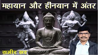 बौद्ध धर्म में हीनयान और महायान में अंतर Differences between Mahayana amp Hinyana Buddhism  Samir Sir [upl. by Ashby417]