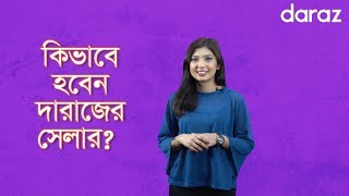 Daraz Seller Account Opening  How To Sell On Daraz BD  কিভাবে হবেন দারাজের সেলার  darazcombd [upl. by Lathe]