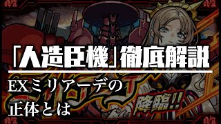 【ミリアーデ】「人造臣機」シリーズの隠し要素について解説【モンスト考察】 [upl. by Polky]