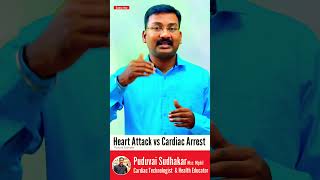 heartattack ❤️‍🔥vs sudden cardiac arrest 💔 திடீர் இருதய அழுத்தம் [upl. by Kevina750]