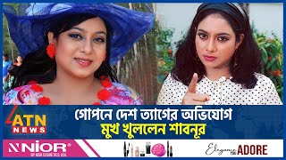 গোপনে দেশ ত্যাগের অভিযোগ নিয়ে মুখ খুললেন শাবনূর  Shabnur  BD Film Actress  BD Celebrity ATN News [upl. by Sinnel]