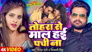 Video  तोहरा से माल हई पची ना  Ritesh Pandey Shivani Singh  Sanjna Mishra  Bhojpuri Song [upl. by Ahen362]