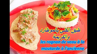 طبق الكلي بالموطارد والكريمة  les rognon de veau à la moutarde à lancienne [upl. by Aeikan]