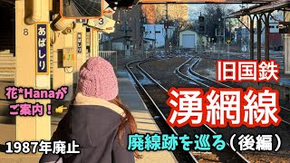 旧国鉄 湧網線 廃線跡を巡る後編【1987年廃止：北海道】花Hanaがご案内 [upl. by Jamnes]