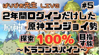 【原神】2年間ログインだけした原神エンジョイ勢 そろそろ真面目に探索率100％目指す旅～ドラゴンスパイン編～【＃5】 [upl. by Aillil]