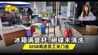 新闻抢鲜报｜2024922 —— 冰箱满食材 碗碟未清洗 GISB商店员工关门逃 ● 槟火箭改选前菜单乱飞 沈志强当选州主席 [upl. by Sedecrem]